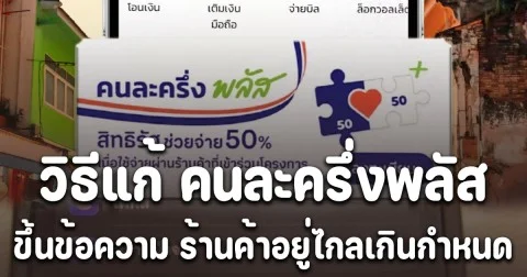 เปิด 4 ขั้นตอน วิธีแก้ คนละครึ่งพลัส ขึ้นข้อความ ร้านค้าอยู่ไกลเกินกำหนด ง่ายๆ