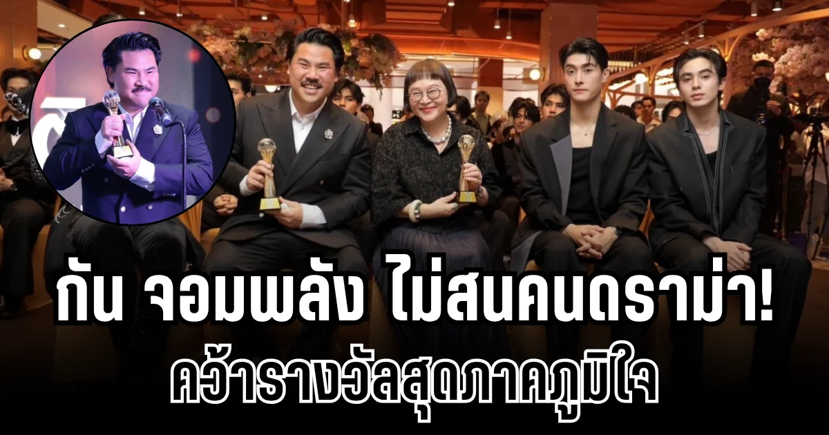 ไม่สนคนดราม่า! กัน จอมพลัง คว้ารางวัลสุดภาคภูมิใจ