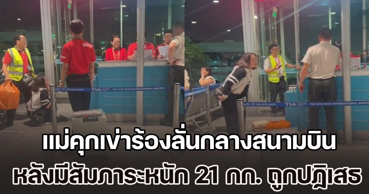 กฎต้องเป็นกฏ! แม่คุกเข่าร้องลั่นกลางสนามบิน หลังมีสัมภาระหนัก 21 กก. ถูกปฏิเสธขึ้นเครื่อง โดนไม่สนลูกน้อยที่มาด้วย (ข่าว ตปท.)