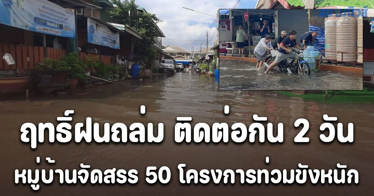 ชาวบ้านเดือดร้อน  เจอฤทธิ์ฝนถล่มหนักติดต่อกัน 2 วัน  หมู่บ้านจัดสรร 50 โครงการท่วมขังหนัก รอการระบาย