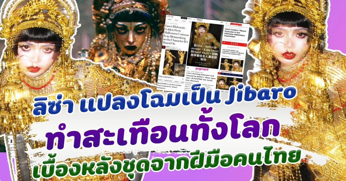 ลิซ่า แปลงโฉม เป็น Jibaro ในฮาโลวีน 2025 ทำสะเทือนทั้งโลก เปิดเบื้องหลังชุดจากฝีมือคนไทย