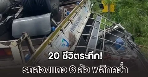 20 ชีวิตระทึก! รถสองแถว 6 ล้อ พลิกคว่ำ จนท.กู้ภัยฯ รีบเข้าช่วยเหลือด่วน