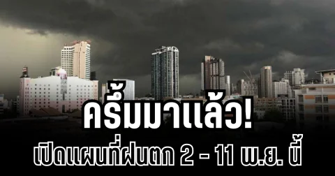 ครึ้มมาเเล้ว! กรมอุตุฯ เปิดเเผนที่ฝนตก 2 - 11 พ.ย. นี้