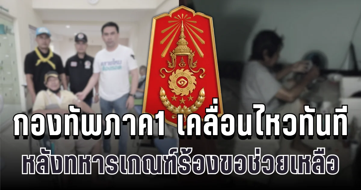 กองทัพภาค1 เคลื่อนไหวทันที หลังทหารเกณฑ์กตัญญูร้องขอช่วยเหลือดูแลพ่อที่ป่วย