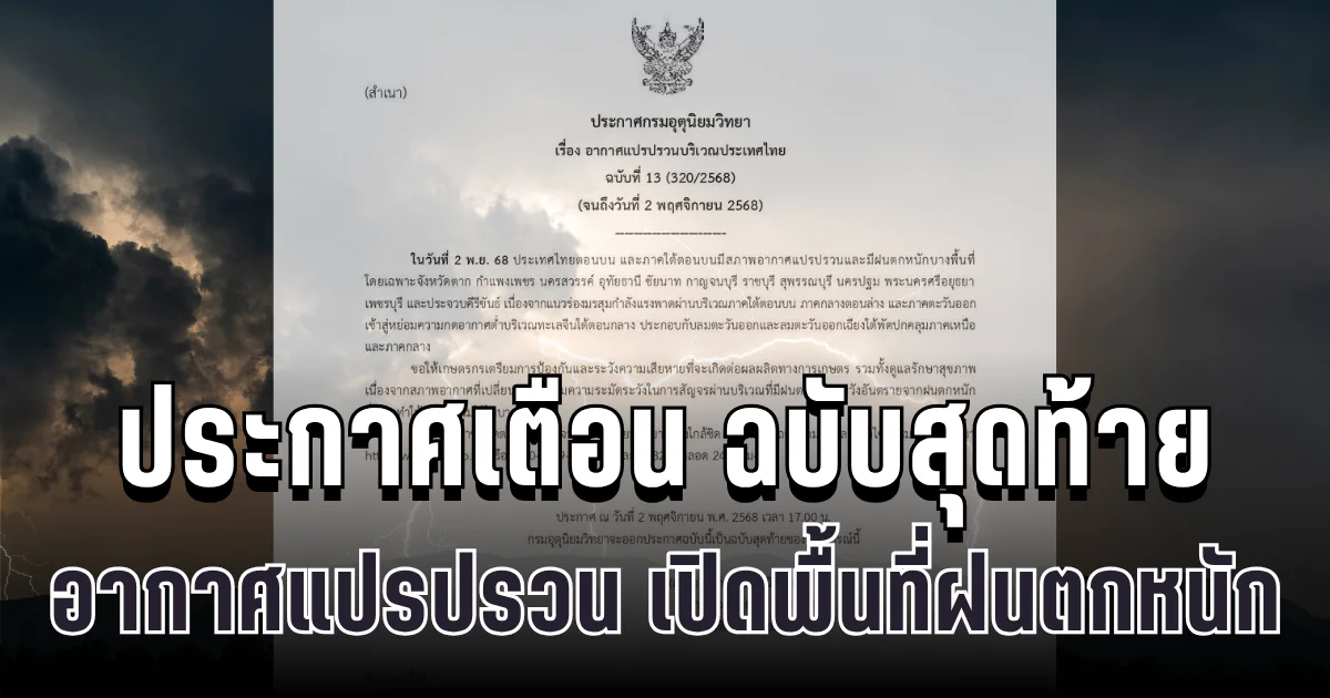 มาแน่คืนนี้! กรมอุตุฯ ประกาศเตือน ฉบับสุดท้าย อากาศแปรปรวน เปิดพื้นที่ฝนตกหนัก
