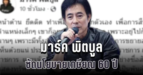 แรงไม่ยั้ง! มาร์ค พิตบูล ซัดนโยบายเกษียณ 60 ปี ทำคนอ่านถึงกับอึ้ง