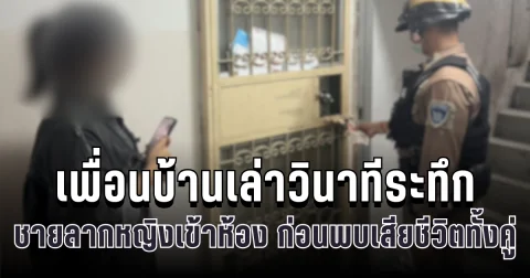เพื่อนบ้านเล่าวินาทีระทึก ชายลากหญิงเข้าห้อง คอนโดรามฯ 2 ก่อนพบเสียชีวิตทั้งคู่