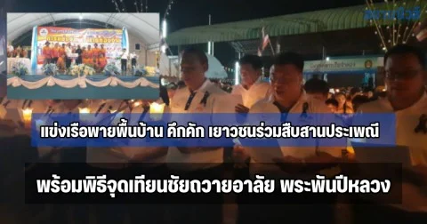 ปทุมธานี แข่งเรือพายพื้นบ้าน คึกคัก เยาวชนร่วมสืบสานประเพณี พร้อมพิธีจุดเทียนชัยถวายอาลัย พระพันปีหลวง
