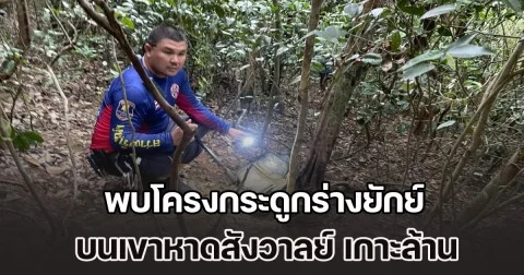 ชาวบ้านผงะ! พบชิ้นส่วนกระดูกมนุษย์รูปร่างสูงใหญ่ บนเขาหาดสังวาลย์ เกาะล้าน ตำรวจส่งพิสูจน์อัตลักษณ์ หาสาเหตุการเสียชีวิตแท้จริง