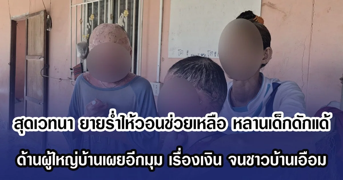 สุดเวทนา ยายรํ่าไห้วอนช่วยเหลือ หลานป่วยเป็นเด็กดักแด้ ด้านผู้ใหญ่บ้านเผยอีกมุม จนชาวบ้านเอือม