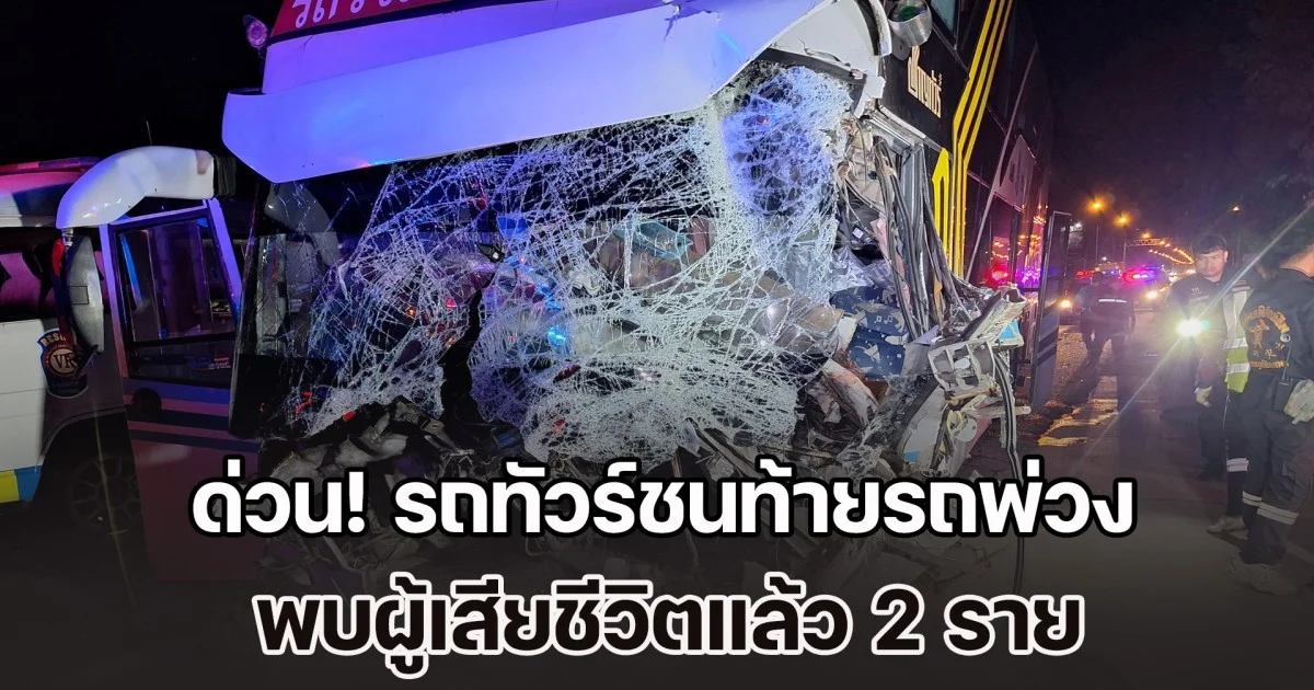 ด่วน! รถทัวร์ชนท้ายรถพ่วง เสียชีวิตแล้ว 2 ราย จนท.เร่งช่วยเหลือผู้บาดเจ็บติดภายใน