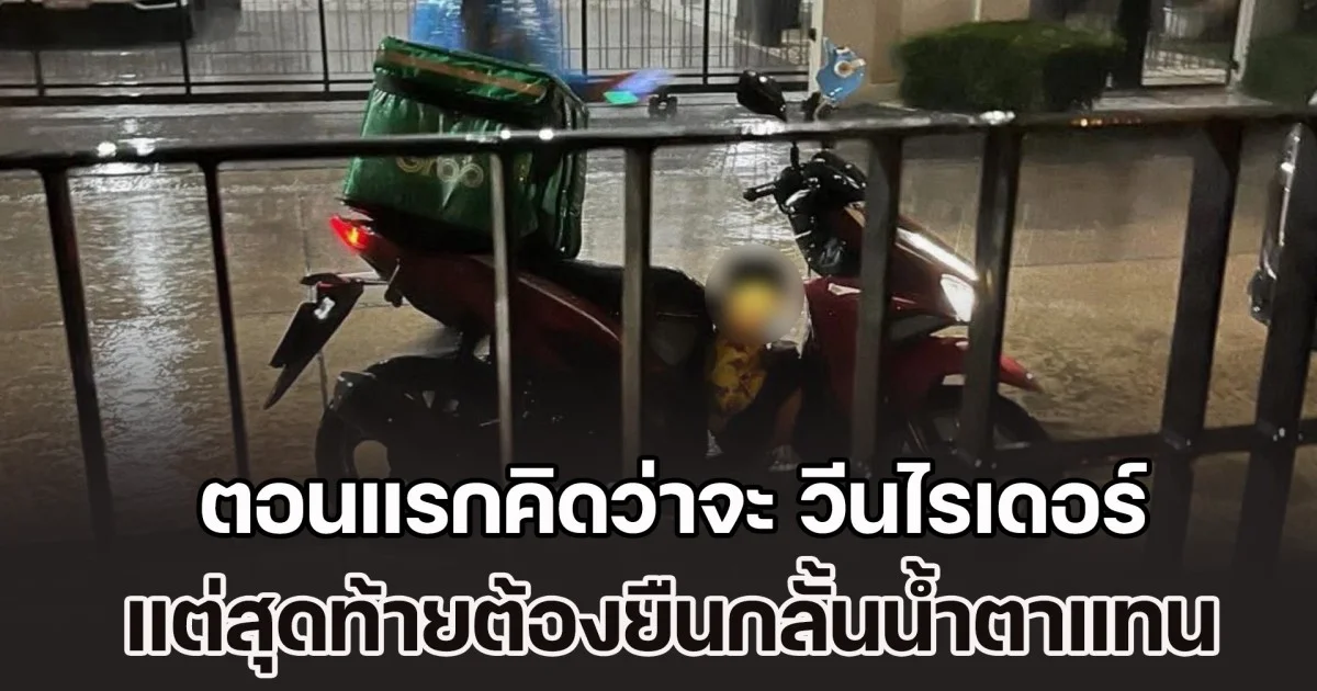 ตอนแรกคิดว่าจะ วีนไรเดอร์ หลังรออาหารนานหลายชม. แต่สุดท้ายต้องยืนกลั้นน้ำตาแทน