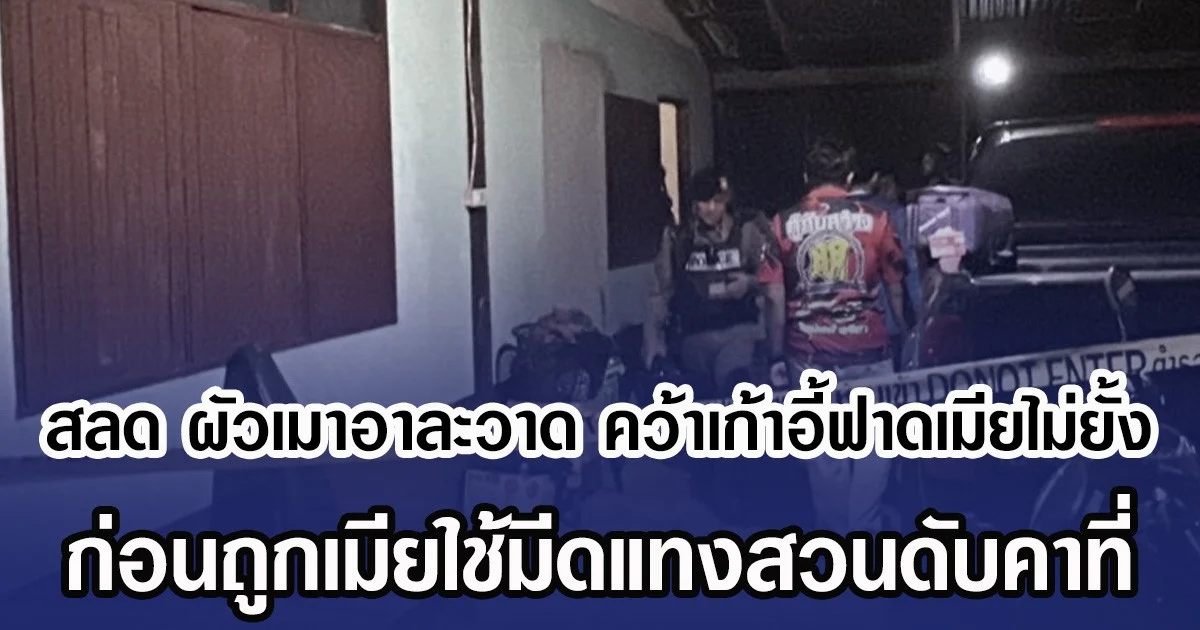 สลด ผัวเมาอาละวาด คว้าเก้าอี้ฟาดเมียไม่ยั้ง ก่อนถูกเมียใช้มีดแทงสวนดับคาที่