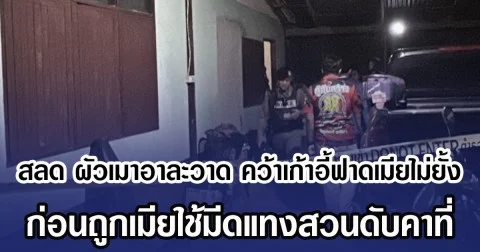 สลด ผัวเมาอาละวาด คว้าเก้าอี้ฟาดเมียไม่ยั้ง ก่อนถูกเมียใช้มีดแทงสวนดับคาที่