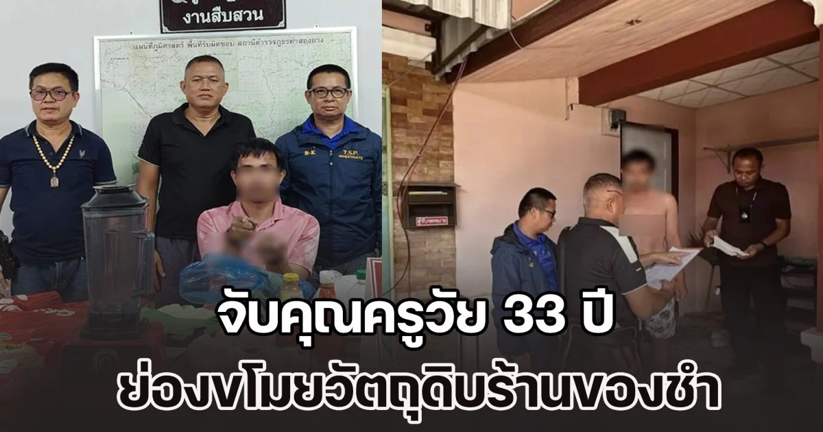 จับคุณครูวัย 33 ปี ย่องขโมยวัตถุดิบร้านของชำหลายรายการ ก่อนนำไปทำอาหารโพสต์โชว์โซเชียล สุดท้ายเจอตำรวจแกะรอยบุกรวบคาห้องพัก