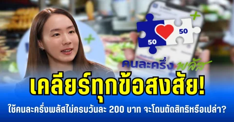 เคลียร์ทุกข้อสงสัย! ใช้คนละครึ่งพลัสไม่ครบวันละ 200 บาท จะโดนตัดสิทธิหรือเปล่า
