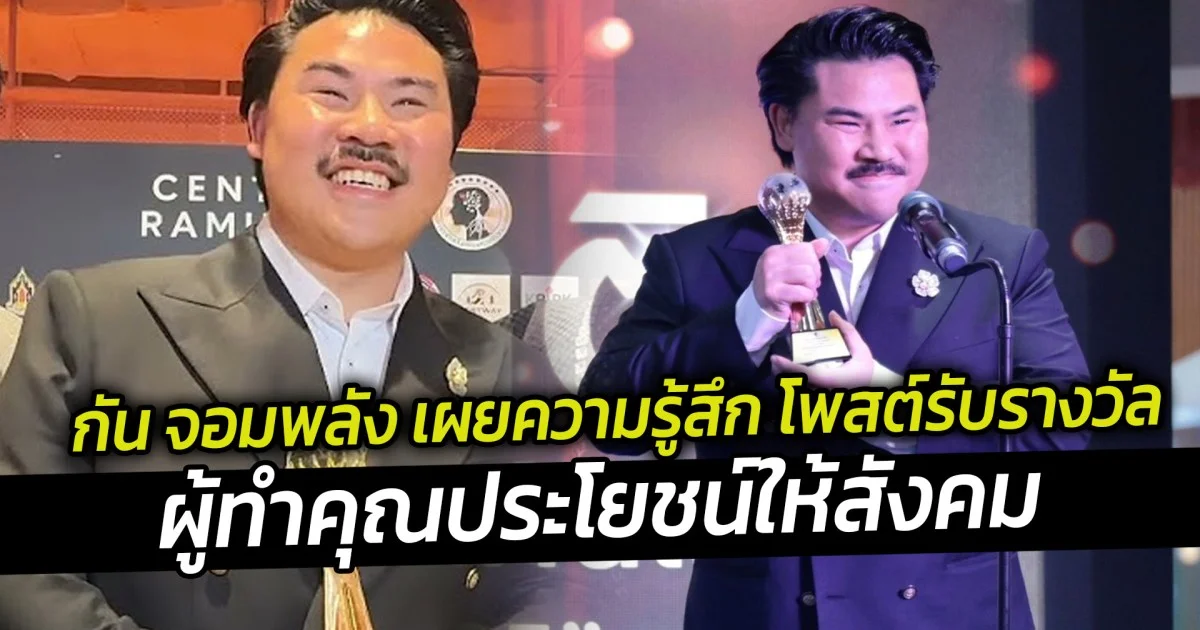 กัน จอมพลัง เผยความรู้สึก โพสต์รับรางวัล ผู้ทำคุณประโยชน์ให้สังคม