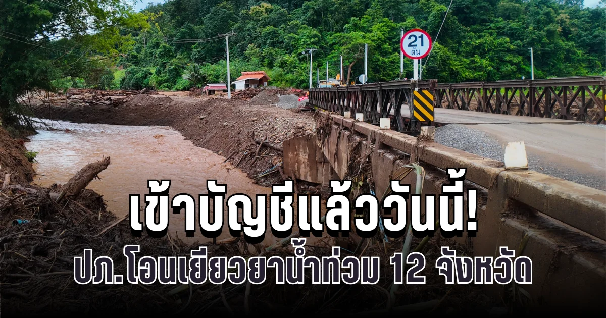 เข้าบัญชีแล้ววันนี้! ปภ.โอนเยียวยาน้ำท่วม 12 จังหวัด สูงสุด 9,000 บาท