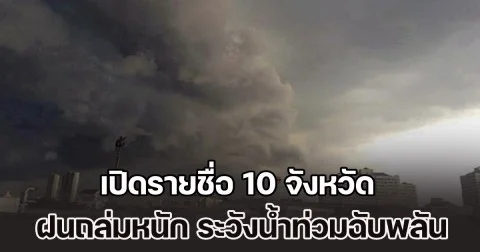 ประกาศแล้ว เปิดรายชื่อ 10 จังหวัด ฝนถล่มหนัก ระวังน้ำท่วมฉับพลัน