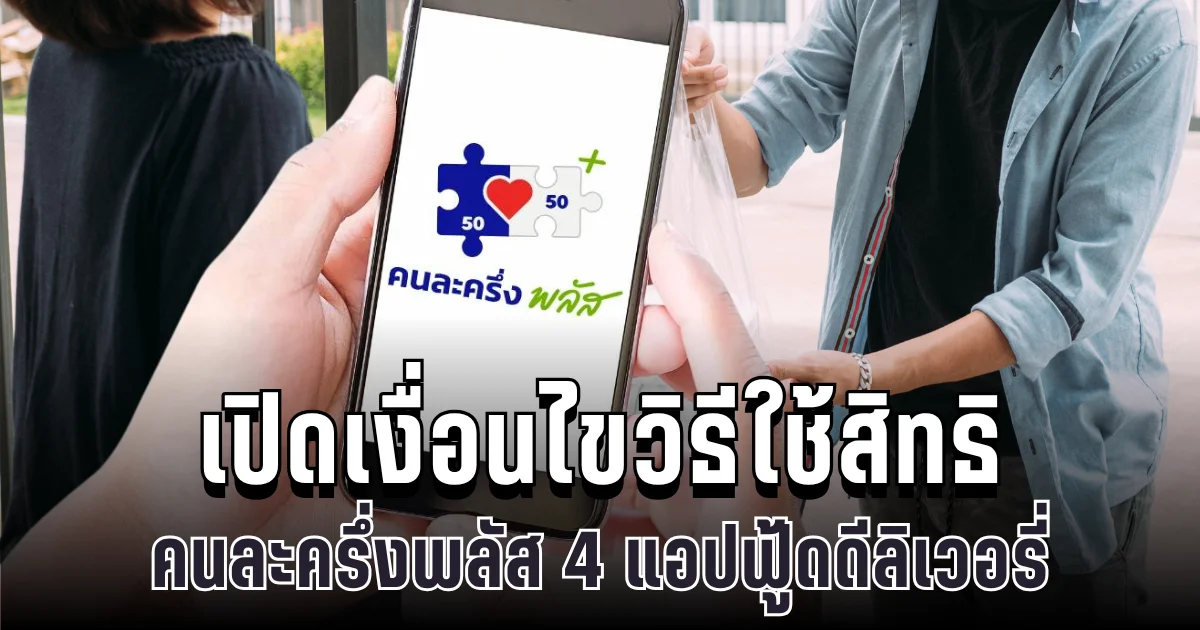 สั่งง่าย จ่ายครึ่ง! คนละครึ่งพลัส ผูก 4 แอปฟู้ดดัง รู้ครบทุกขั้นตอน ก่อนใช้สิทธิครั้งแรก