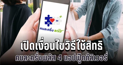 สั่งง่าย จ่ายครึ่ง! คนละครึ่งพลัส ผูก 4 แอปฟู้ดดัง รู้ครบทุกขั้นตอน ก่อนใช้สิทธิครั้งแรก