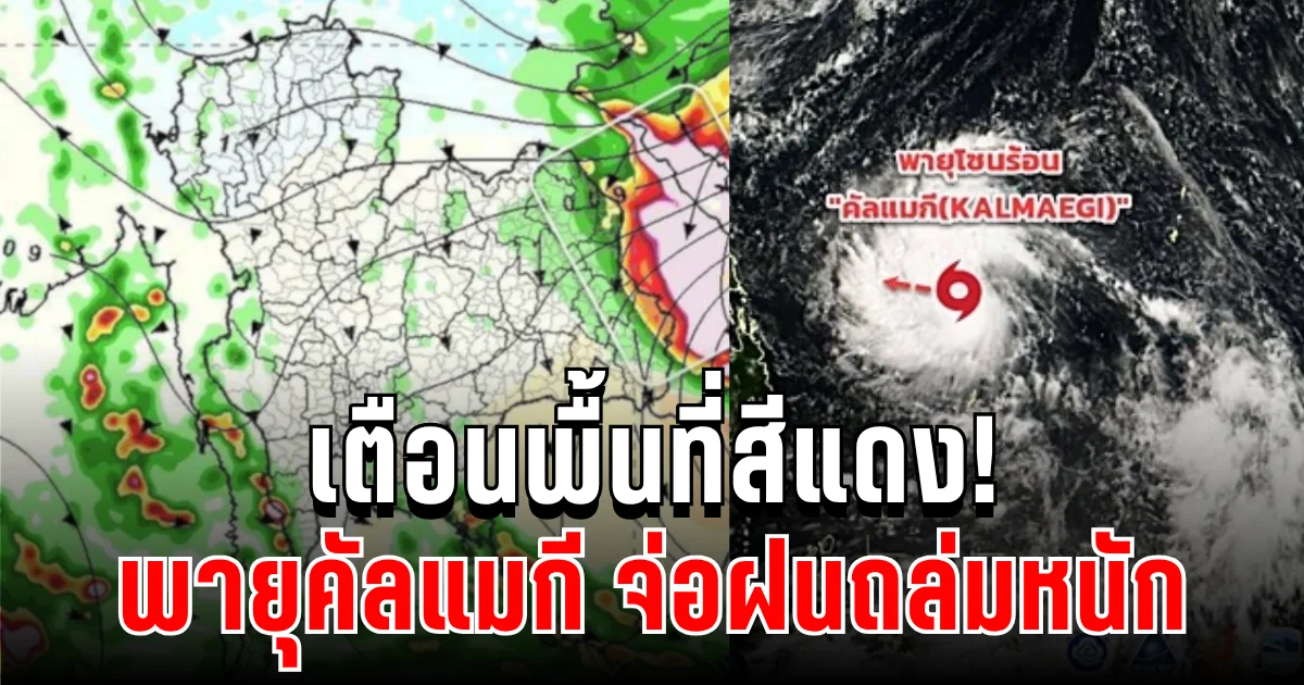 เตือนพื้นที่สีแดง! กรมอุตุฯ ประกาศแล้ว พายุคัลแมกี จ่อฝนถล่มหนัก 3-12 พ.ย. นี้