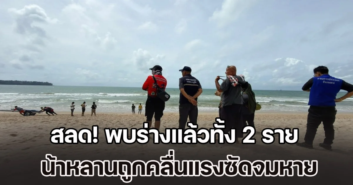 สลด! พบร่างแล้วทั้ง 2 ราย น้าหลานถูกคลื่นแรงซัดจมหาย หลังจนท. ใช้เวลาค้นหาเกือบ 2 วัน