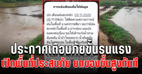 ด่วน! ปภ. ประกาศเตือนภัยขั้นรุนแรง เปิดพื้นที่ประสบภัย ยกของขึ้นสูงทันที