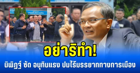 อย่าริทำ! นิพิฏฐ์ ซัด อนุทินแรง ปมไร้มรรยาททางการเมือง