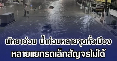 พัทยาอ่วม น้ำท่วมหลายจุดทั่วเมือง หลายแยกรถเล็กสัญจรไม่ได้