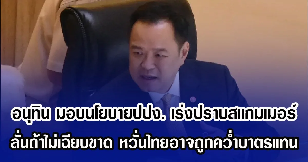 อนุทิน มอบนโยบายปปง. เร่งปราบสแกมเมอร์ ลั่นถ้าไม่เฉียบขาด หวั่นไทยอาจถูกควํ่าบาตรแทน