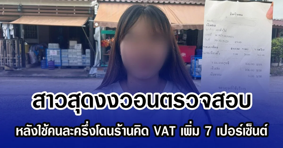 สาวสุดงงวอนตรวจสอบ หลังใช้คนละครึ่งโดนร้านคิด VAT เพิ่ม 7 เปอร์เซ็นต์