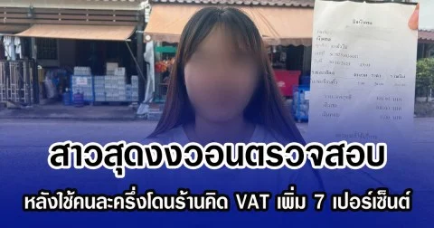 สาวสุดงงวอนตรวจสอบ หลังใช้คนละครึ่งโดนร้านคิด VAT เพิ่ม 7 เปอร์เซ็นต์