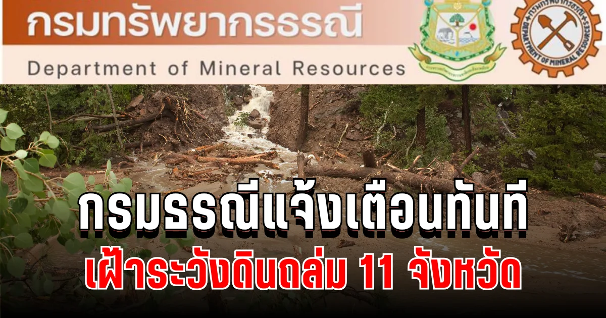 ประกาศแล้ว! กรมธรณีแจ้งเตือนทันที เฝ้าระวังดินถล่ม น้ำป่าไหลหลาก 11 จังหวัด
