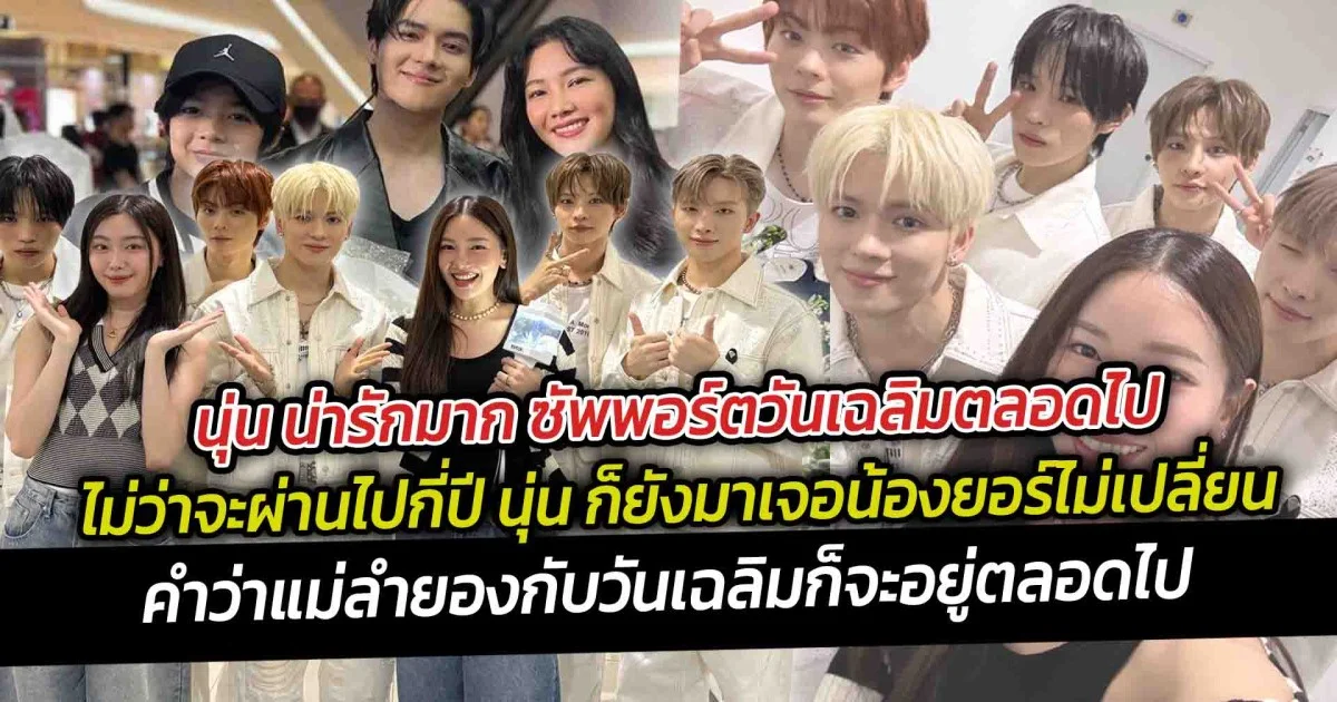 นุ่น-ยอร์ช น่ารักมาก ซัพพอร์ตวันเฉลิมตลอดไป ไม่ว่าจะผ่านไปกี่ปี คำว่าแม่ลำยองกับวันเฉลิมก็จะอยู่ตลอดไป