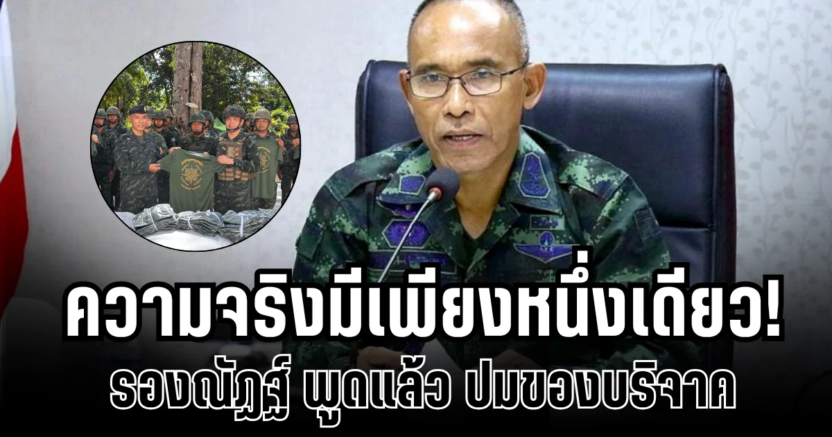 ความจริงมีเพียงหนึ่งเดียว! รองณัฏฐ์ พูดแล้ว ความจริงจากทหารหน้าแนว ปมของบริจาค