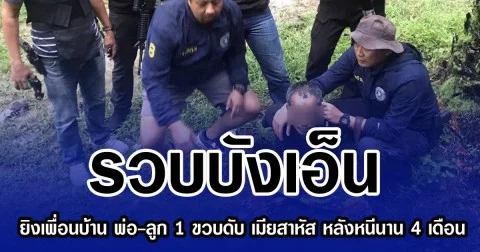 รวบบังเอ็น ยิงเพื่อนบ้าน พ่อ-ลูก 1 ขวบดับ เมียสาหัส หลังหนีนาน 4 เดือน