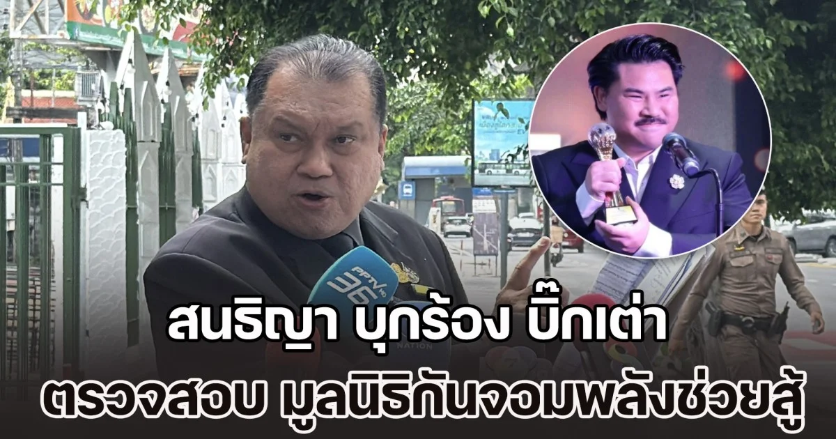 สนธิญา บุกร้อง บิ๊กเต่า ตรวจสอบ มูลนิธิกันจอมพลังช่วยสู้ ปมโควต้าสลากฯ 2 แสนใบ-เงินบริจาค 200 ล้านบาท ชี้ต้องโปร่งใสไม่เลือกปฏิบัติ