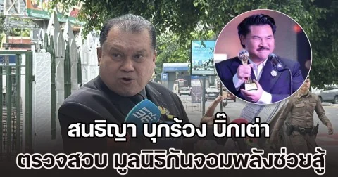 สนธิญา บุกร้อง บิ๊กเต่า ตรวจสอบ มูลนิธิกันจอมพลังช่วยสู้ ปมโควต้าสลากฯ 2 แสนใบ-เงินบริจาค 200 ล้านบาท ชี้ต้องโปร่งใสไม่เลือกปฏิบัติ