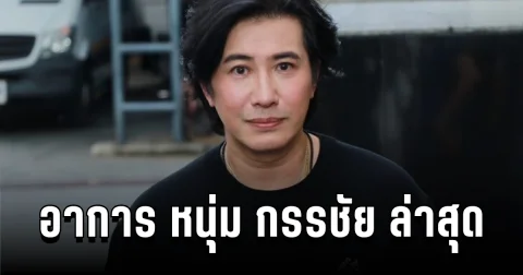 แฟนๆแห่ให้กำลังใจ! หลังรู้อาการ หนุ่ม กรรชัย ล่าสุด