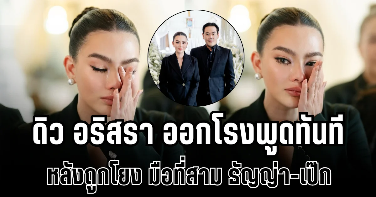 ดิว อริสรา ออกโรงพูดทันที หลังถูกโยงมือที่สาม ธัญญ่า-เป๊ก