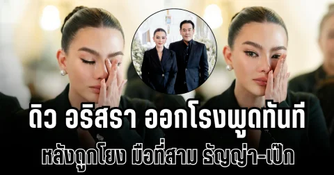 ดิว อริสรา ออกโรงพูดทันที หลังถูกโยงมือที่สาม ธัญญ่า-เป๊ก