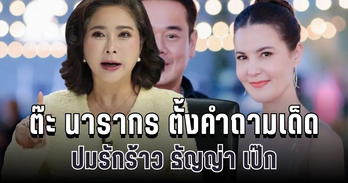 สะดุ้งแรง! ต๊ะ นารากร ตั้งคำถามเด็ด ปมรักร้าว ธัญญ่า เป๊ก ทำชาวเน็ตอึ้ง