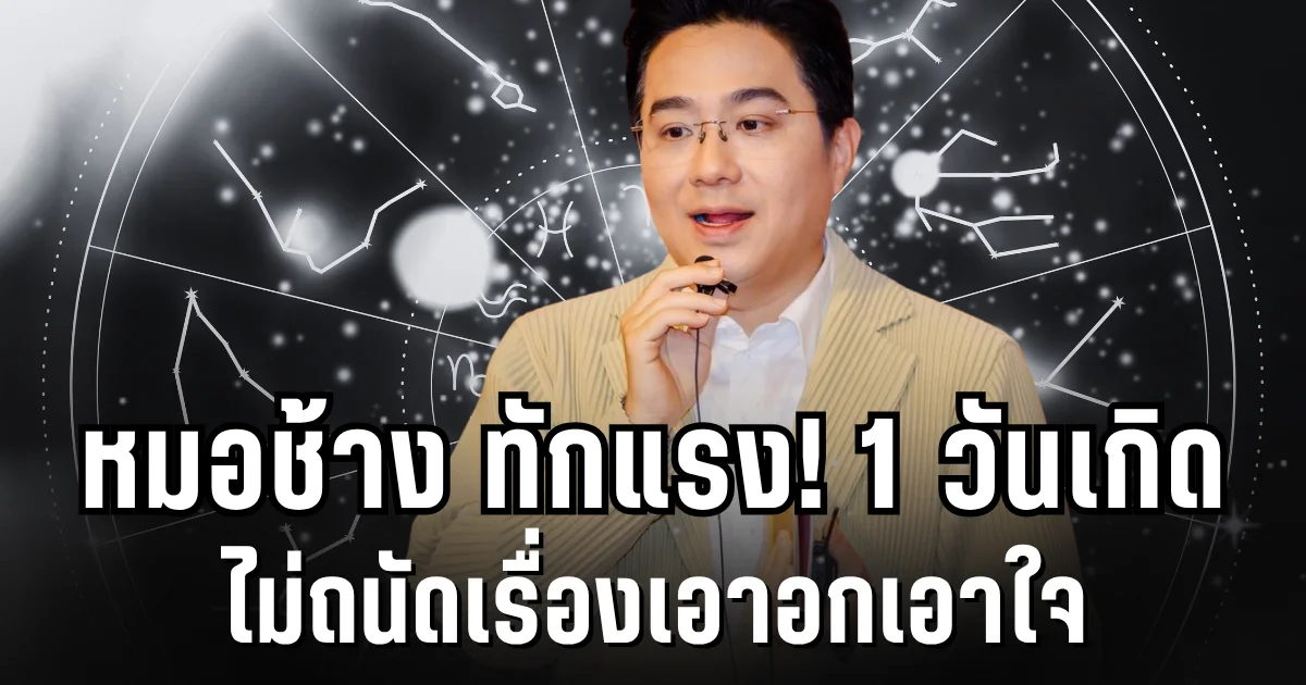 อุ๊ย! หมอช้าง ทักเเรง 1 วัดเกิด ไม่ถนัดเรื่องเอาอกเอาใจ