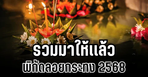 รวมมาให้เเล้ว พิกัดลอยกระทง 2568