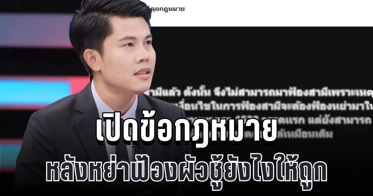 เปิดข้อกฎหมายชัดๆ ทนายพัฒน์ พูดแล้ว หลังหย่าฟ้องผัวชู้ยังไงถูกต้อง