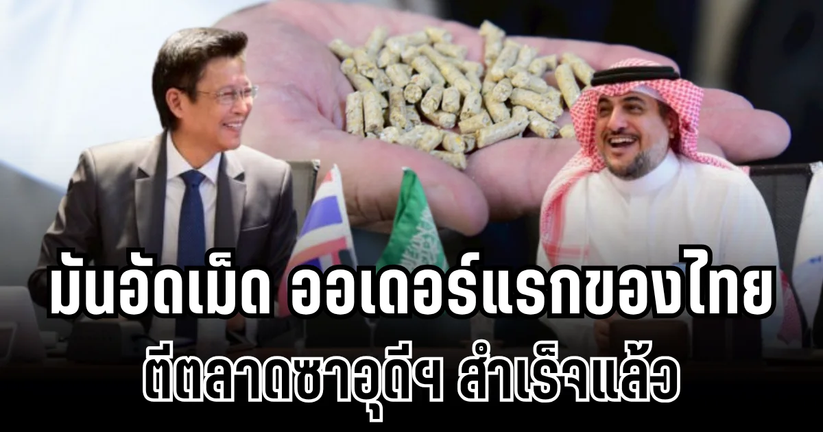 ไทยเฮ! มันอัดเม็ดล็อตใหญ่ ส่งถึงท่าเรือดัมมาม ตีตลาดซาอุดีฯ สำเร็จ
