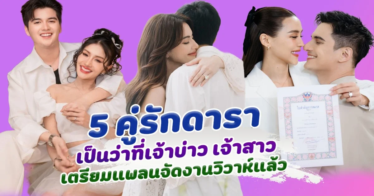 ส่อง 5 ว่าที่บ่าวสาวคนดัง เตรียมแพลนจัดงานวิวาห์แล้ว ฤกษ์ดี นับวันรอเร็วๆนี้