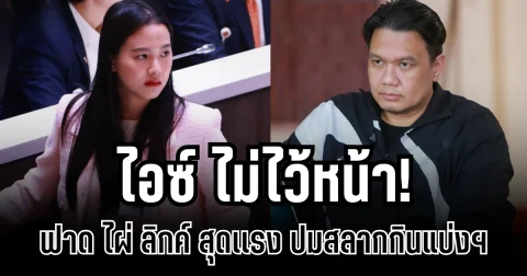 ไม่ไว้หน้า! ไอซ์ ฟาด ไผ่ ลิกค์ สุดเเรง ปมสลากกินแบ่งฯ ลั่น หลักฐานจะทิ่มตาบอดอยู่เเล้ว