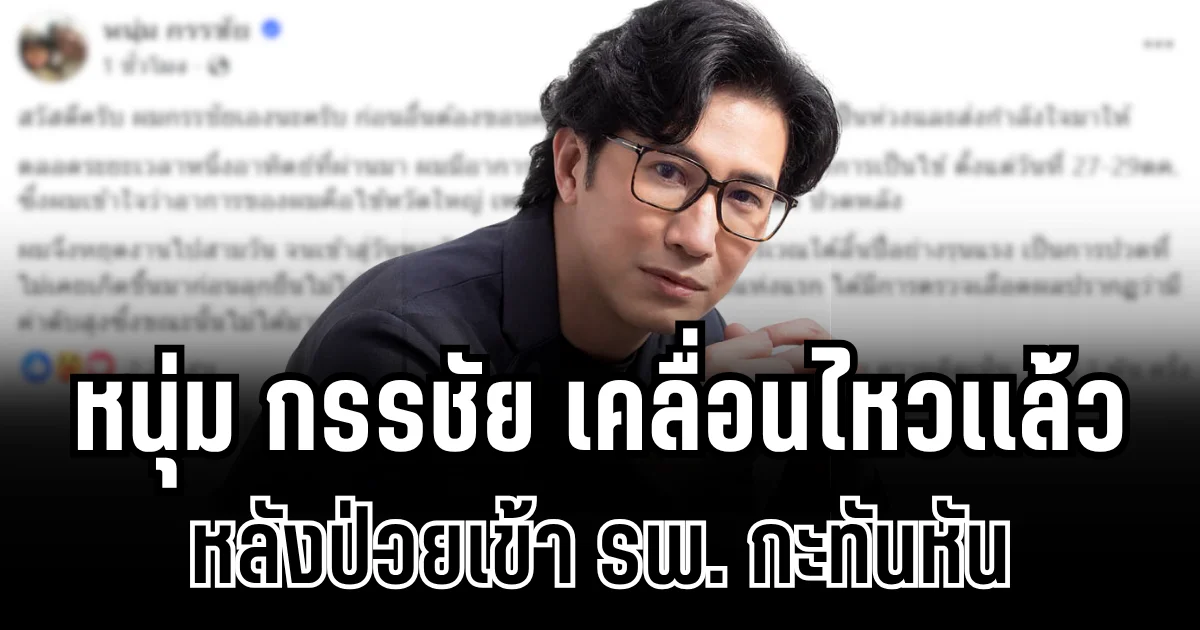 ชาวเน็ตถล่มไลก์เป็นเเสน! หนุ่ม กรรชัย เคลื่อนไหวเเล้ว หลังป่วยเข้า รพ. กะทันหัน